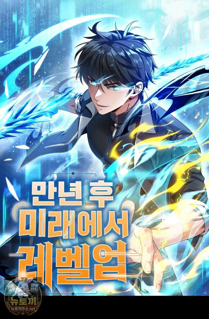 만년 후 미래에서 레벨업 293화 1