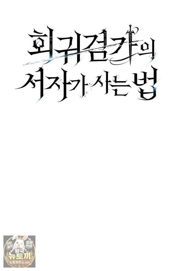 회귀검가의 서자가 사는 법 93화 33