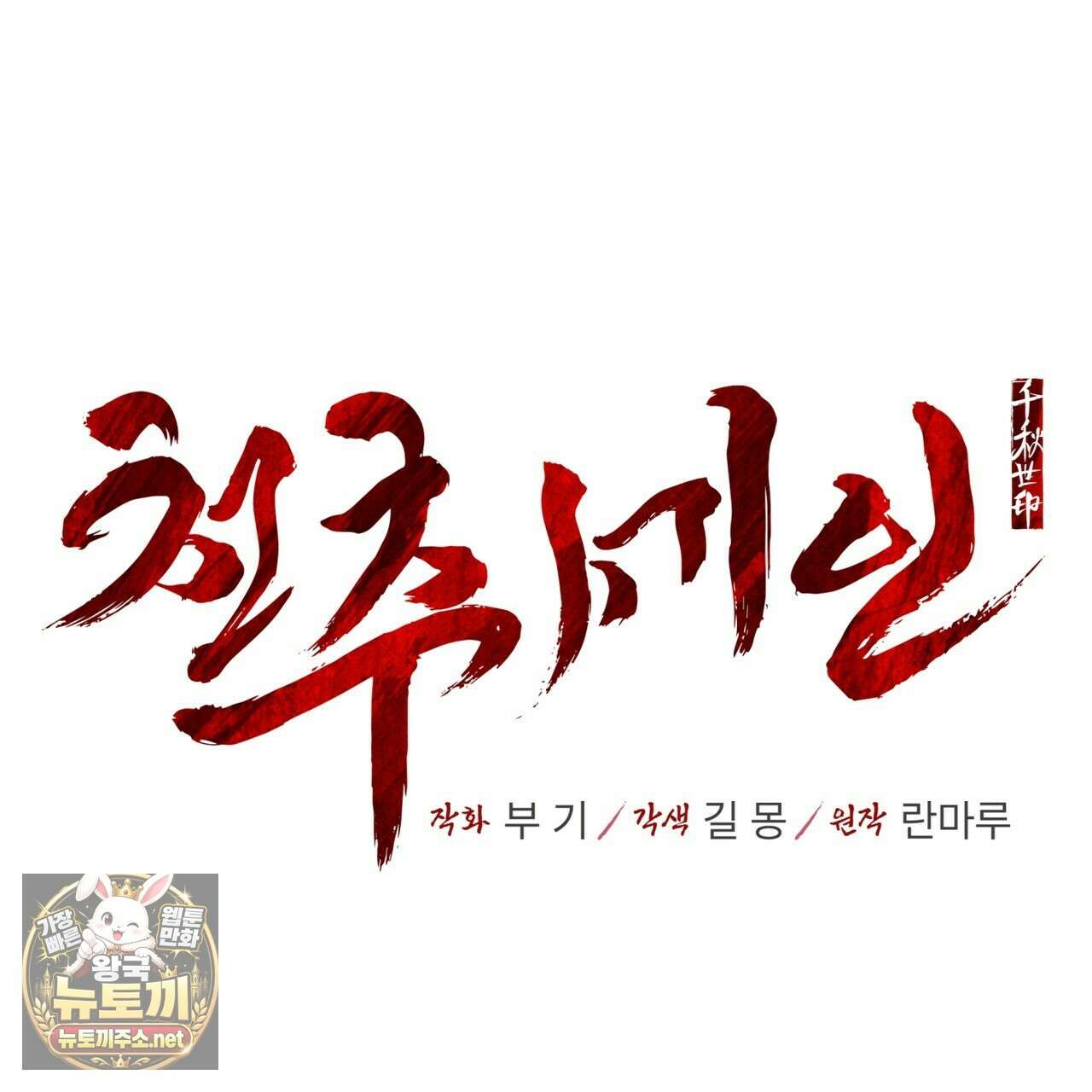 천추세인 90화 11