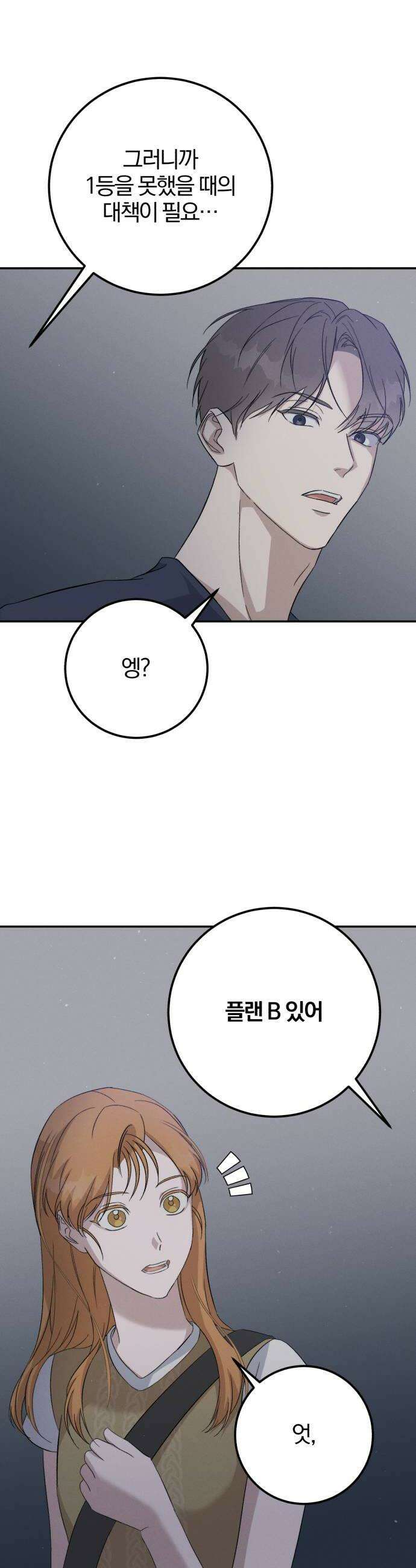 1등을 위해 38화 8