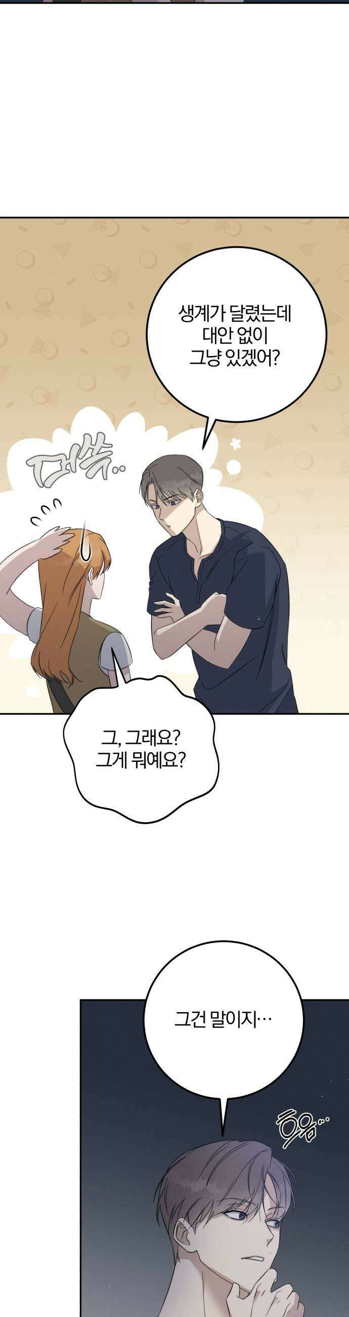 1등을 위해 38화 9