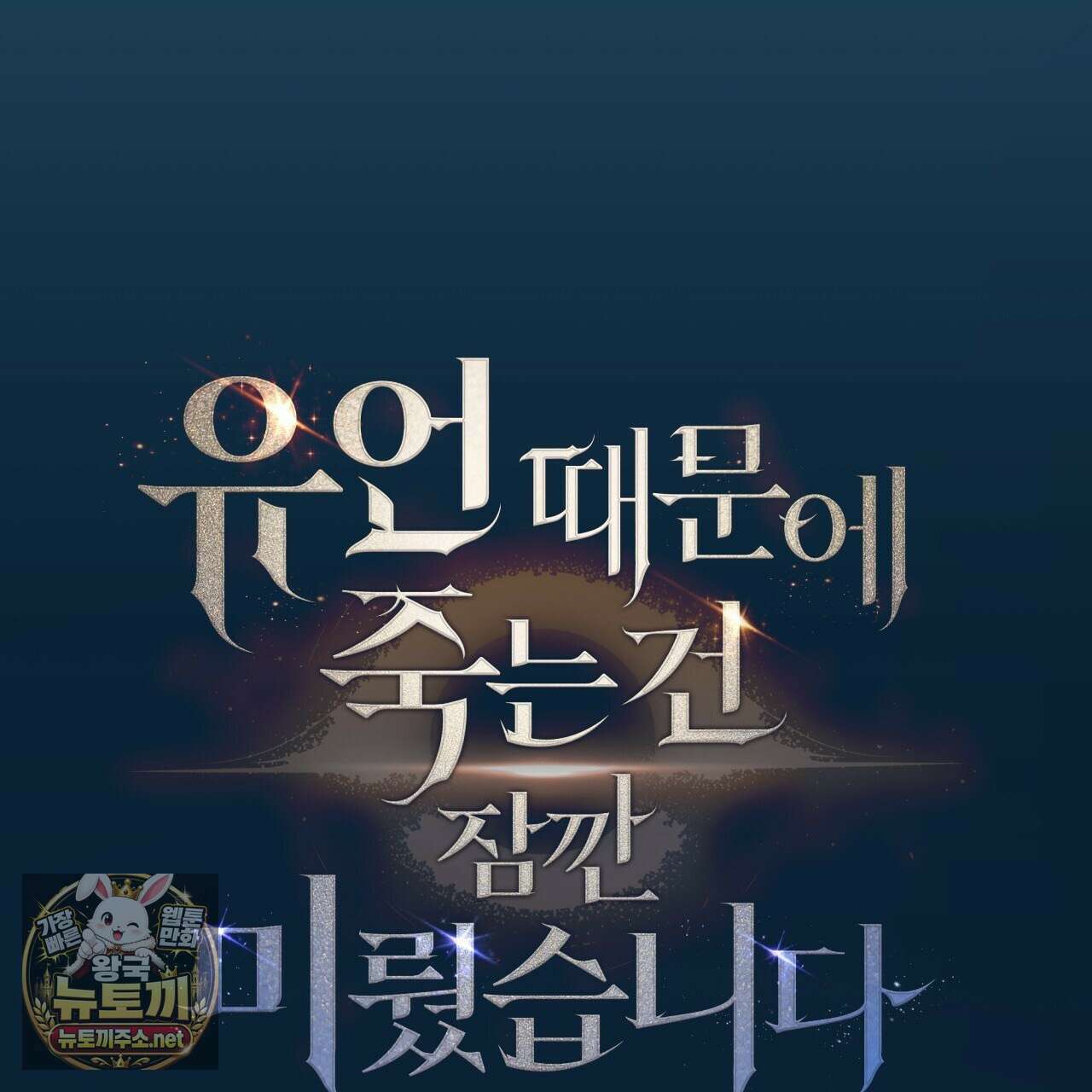 유언 때문에 죽는 건 잠깐 미뤘습니다 98화 6