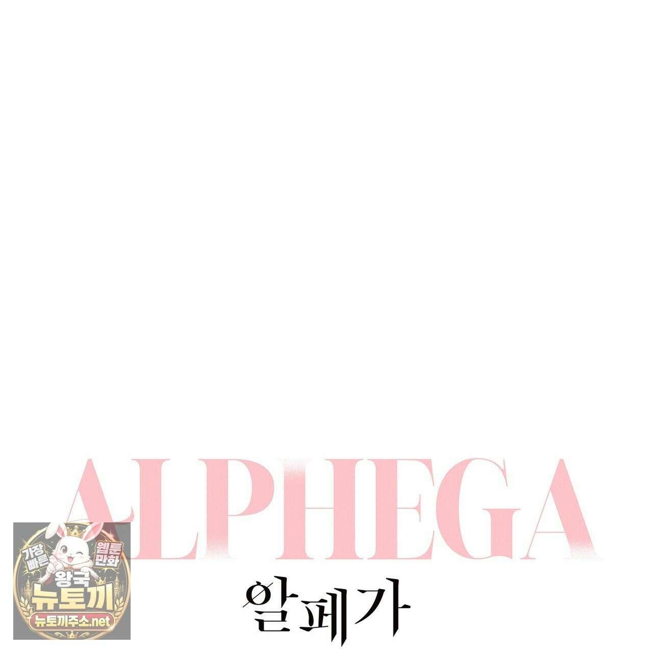 알페가(Alphega) 23화 1