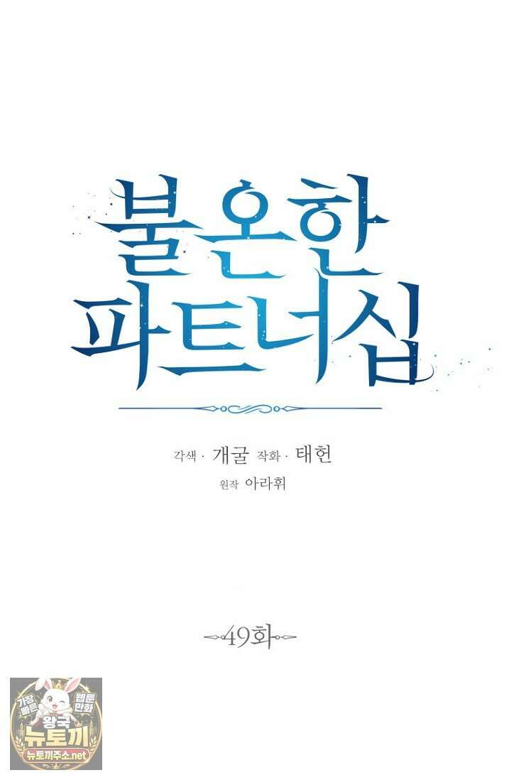 불온한 파트너십 49화 15