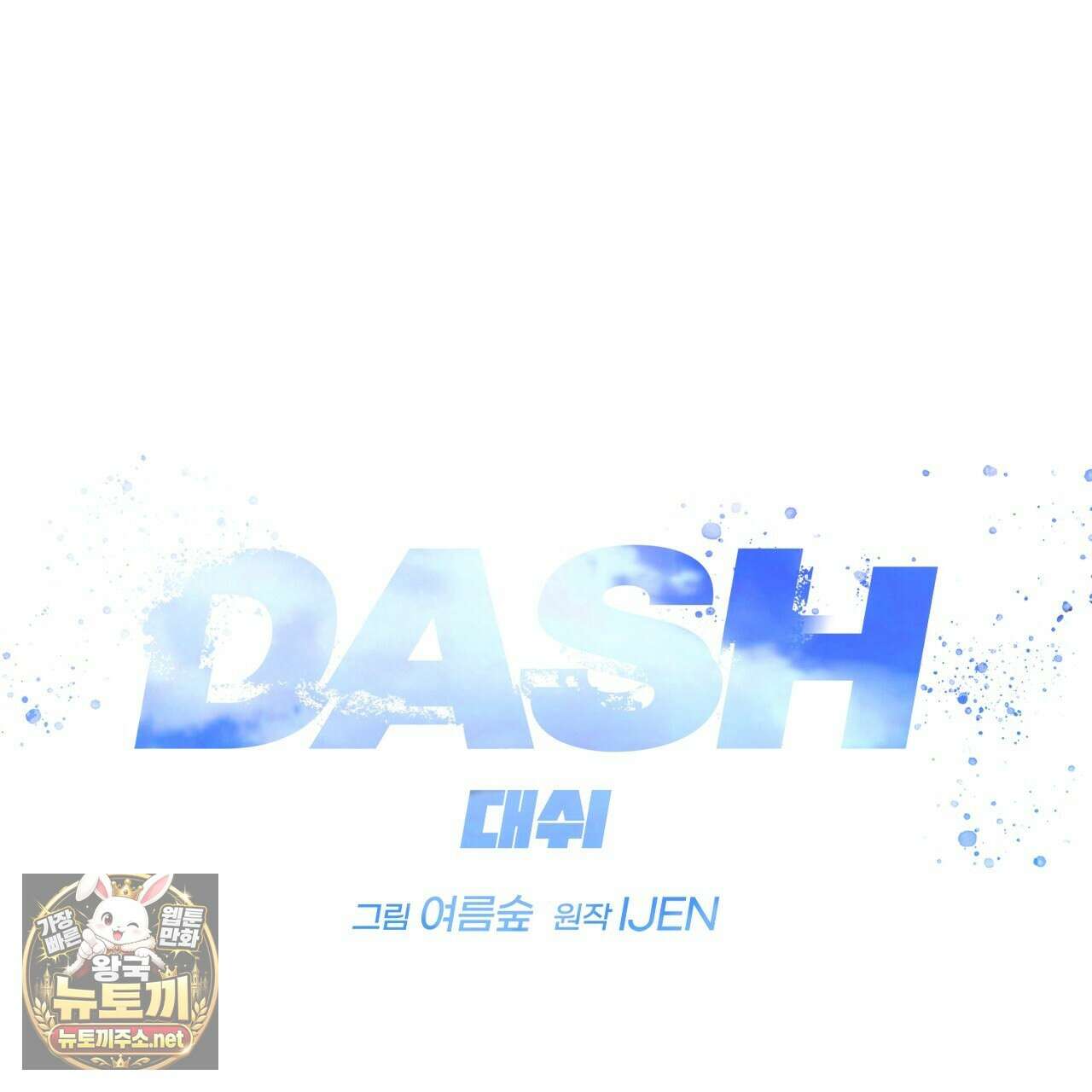 대쉬(DASH) 43화 22
