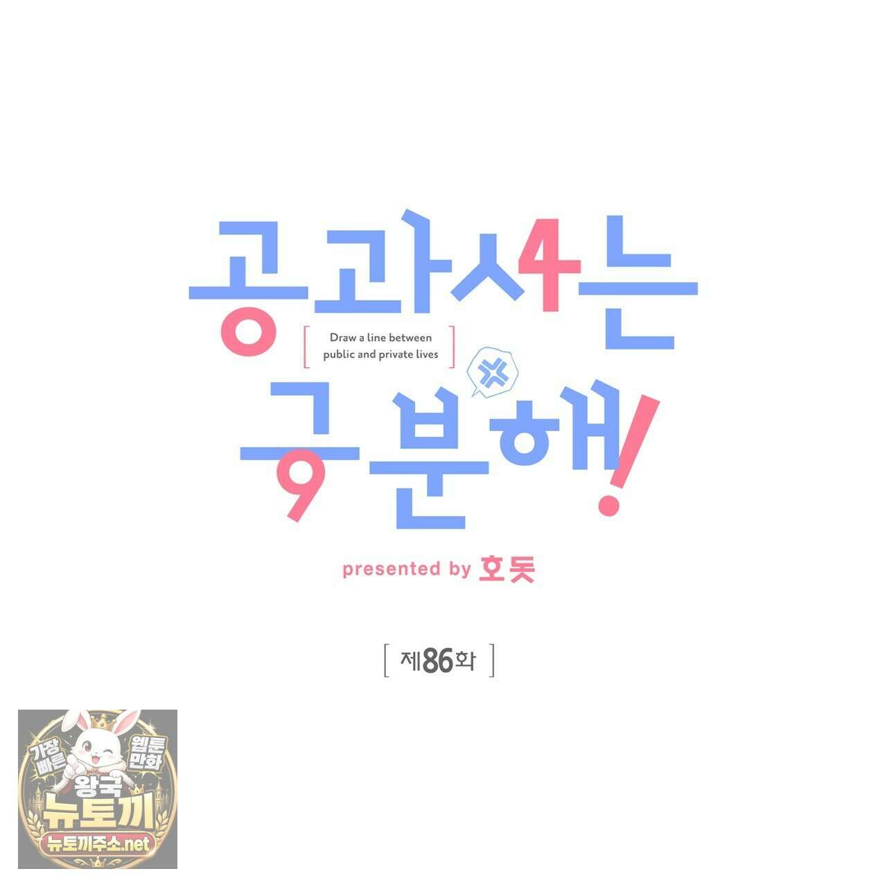 공과 사는 구분해! 86화 10