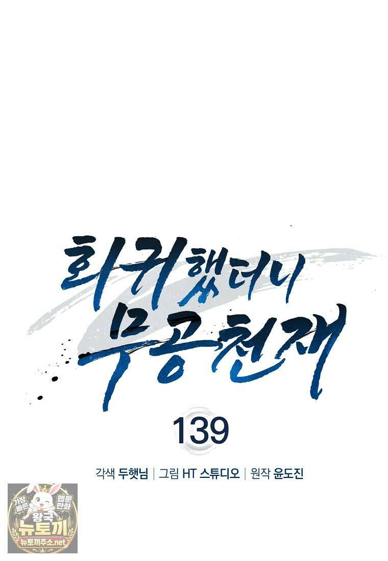 회귀했더니 무공 천재 139화 1