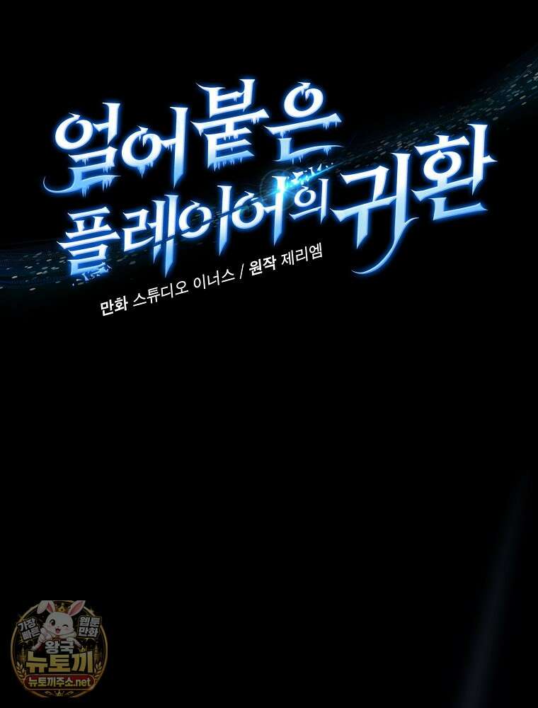 얼어붙은 플레이어의 귀환 208화 8
