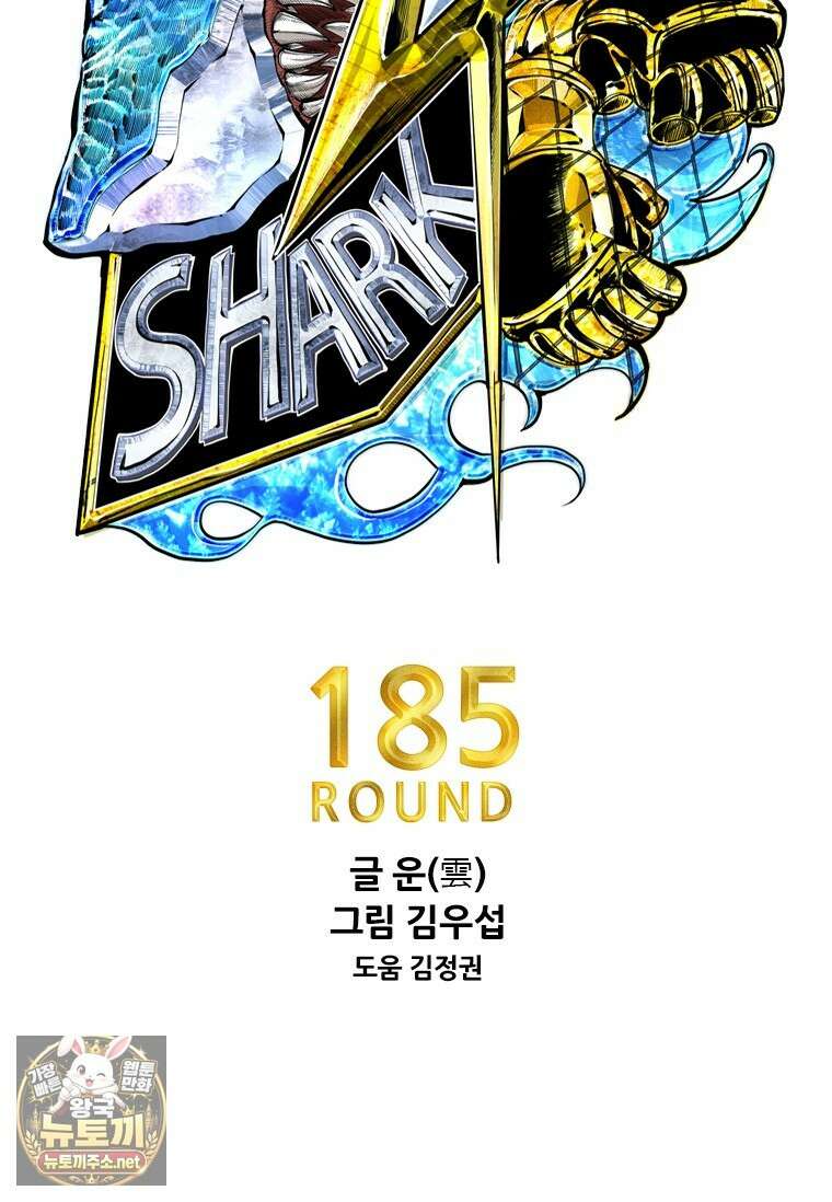 샤크 시즌4 185화 9