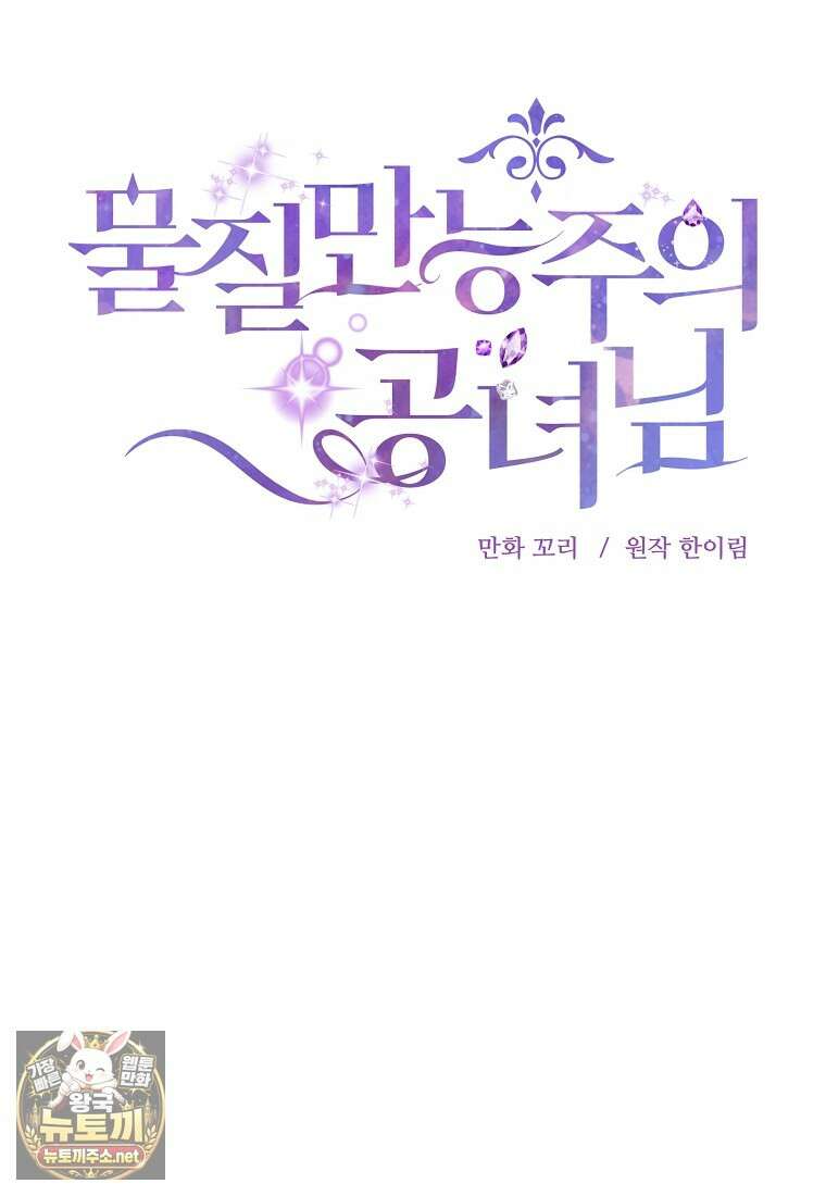 물질만능주의 공녀님 130화(최종화) 18