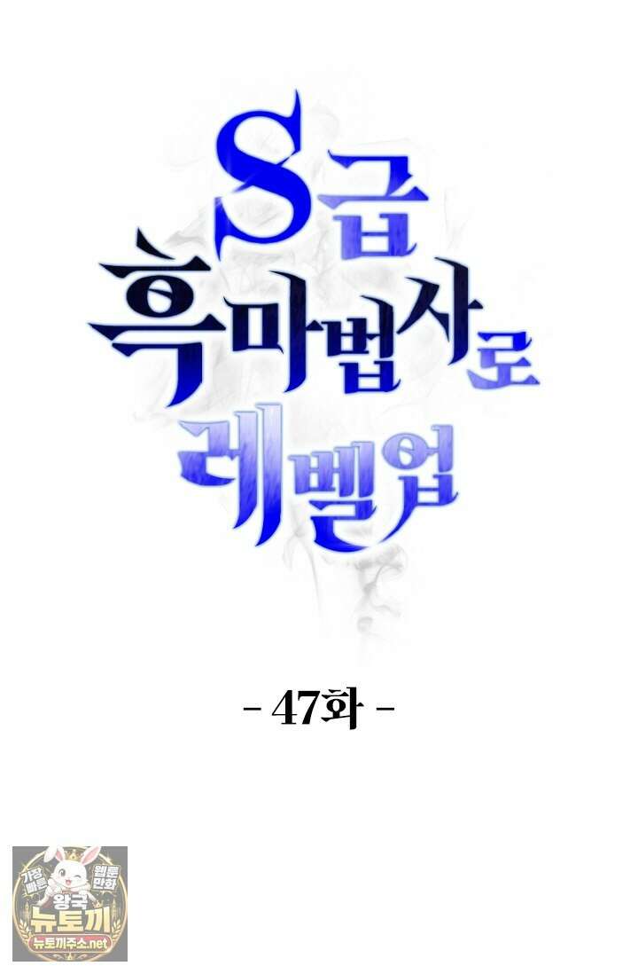S급 흑마법사로 레벨업 47화 1