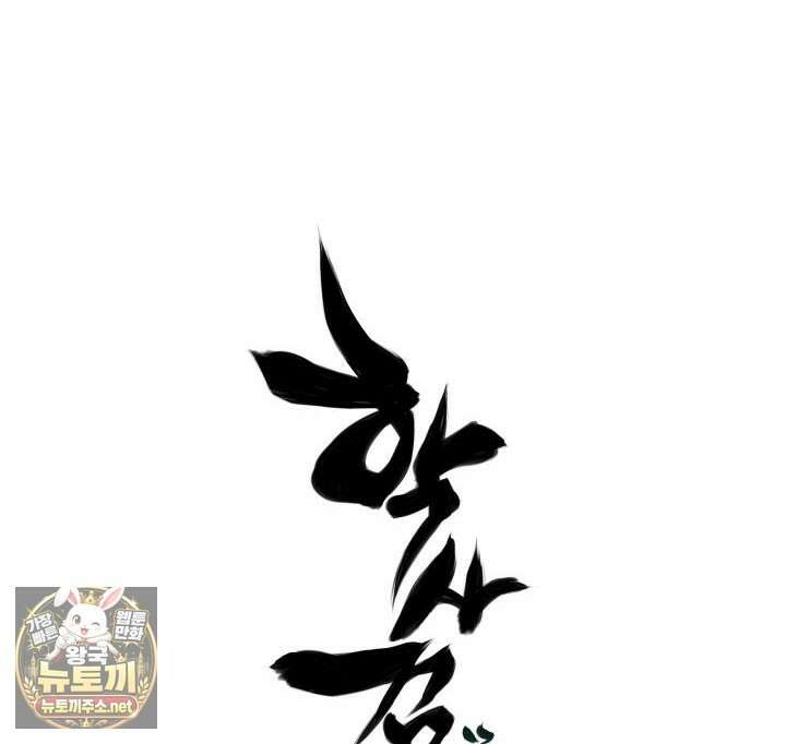 학사검전 202화 158