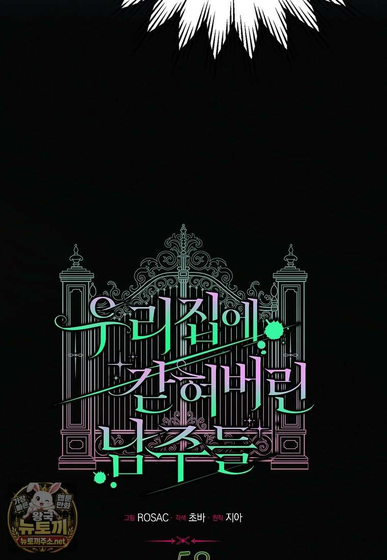 우리 집에 갇혀버린 남주들 58화 32