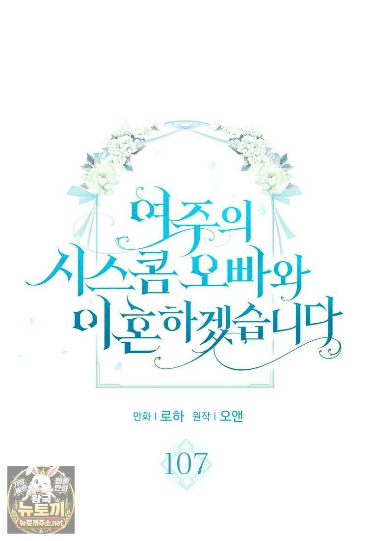 여주의 시스콤 오빠와 이혼하겠습니다 107화 4