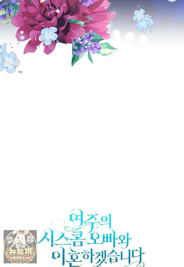 여주의 시스콤 오빠와 이혼하겠습니다 107화 104