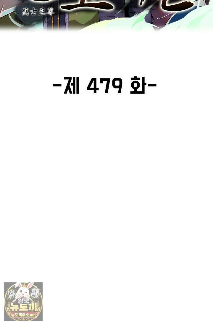 만고지존 479화 2