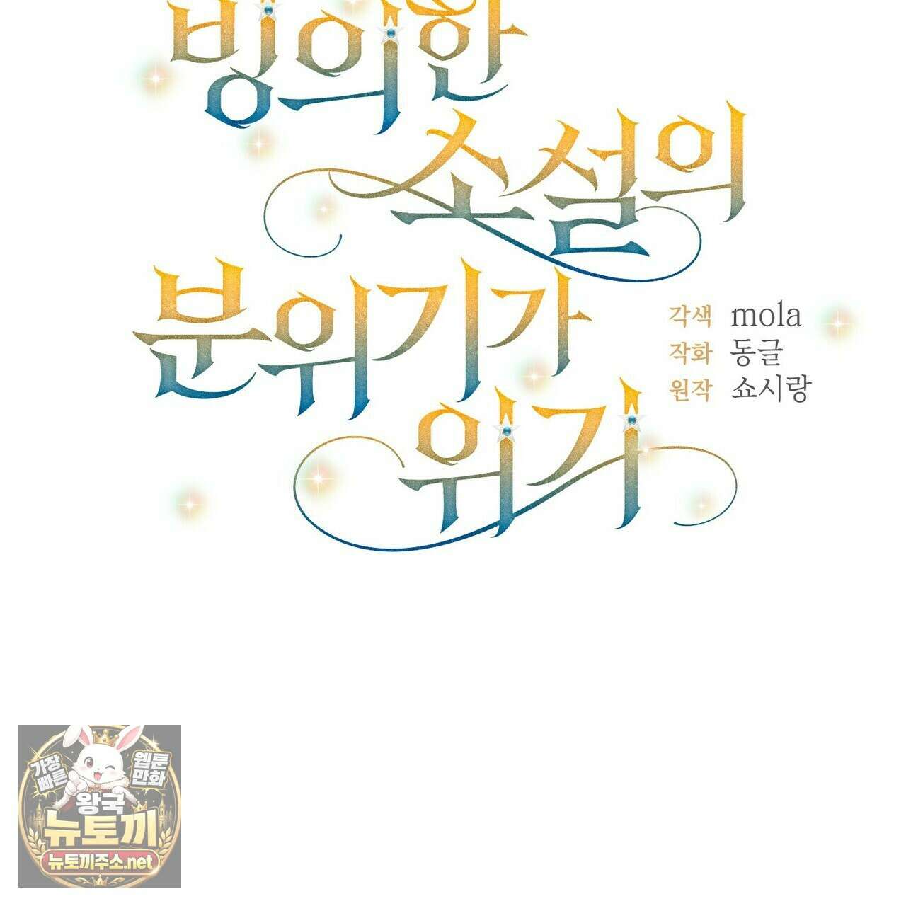 빙의한 소설의 분위기가 위기 50화 18