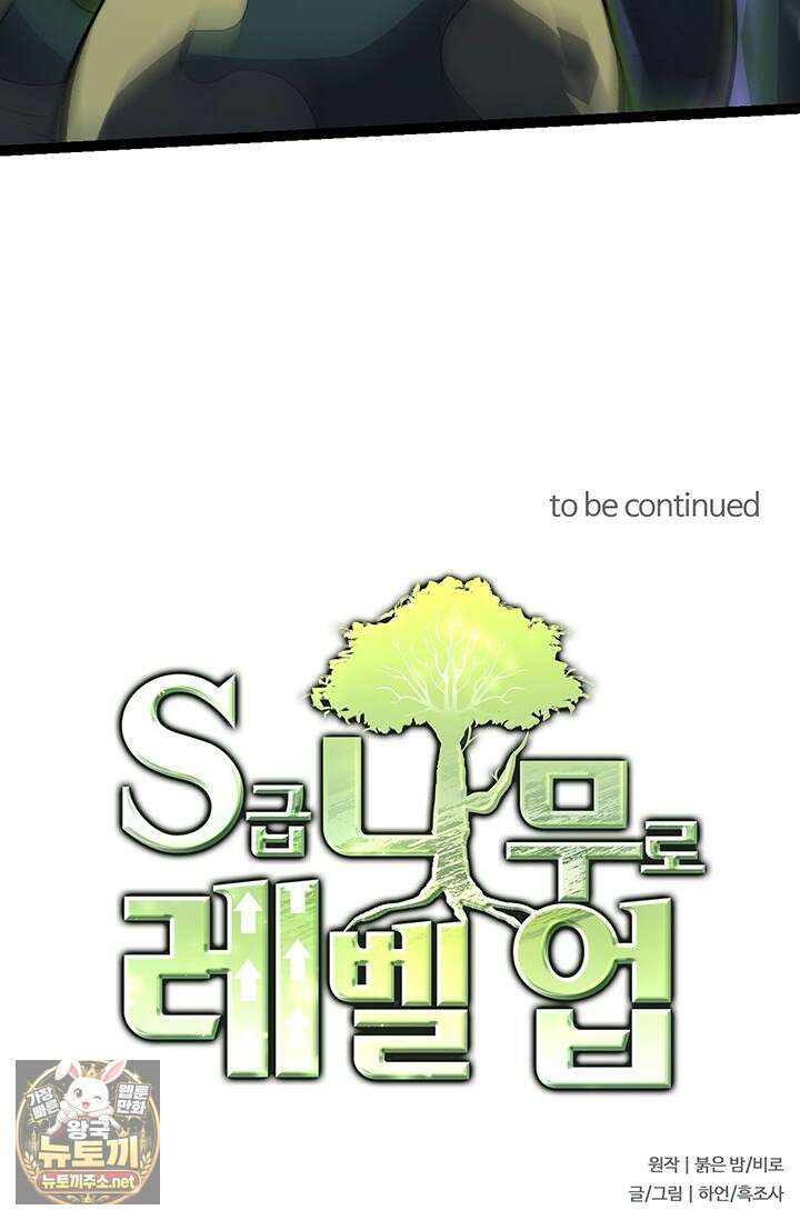 S급 나무로 레벨업 171화 78