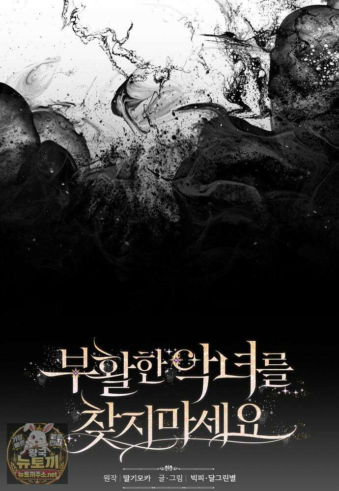부활한 악녀를 찾지 마세요 21화 29