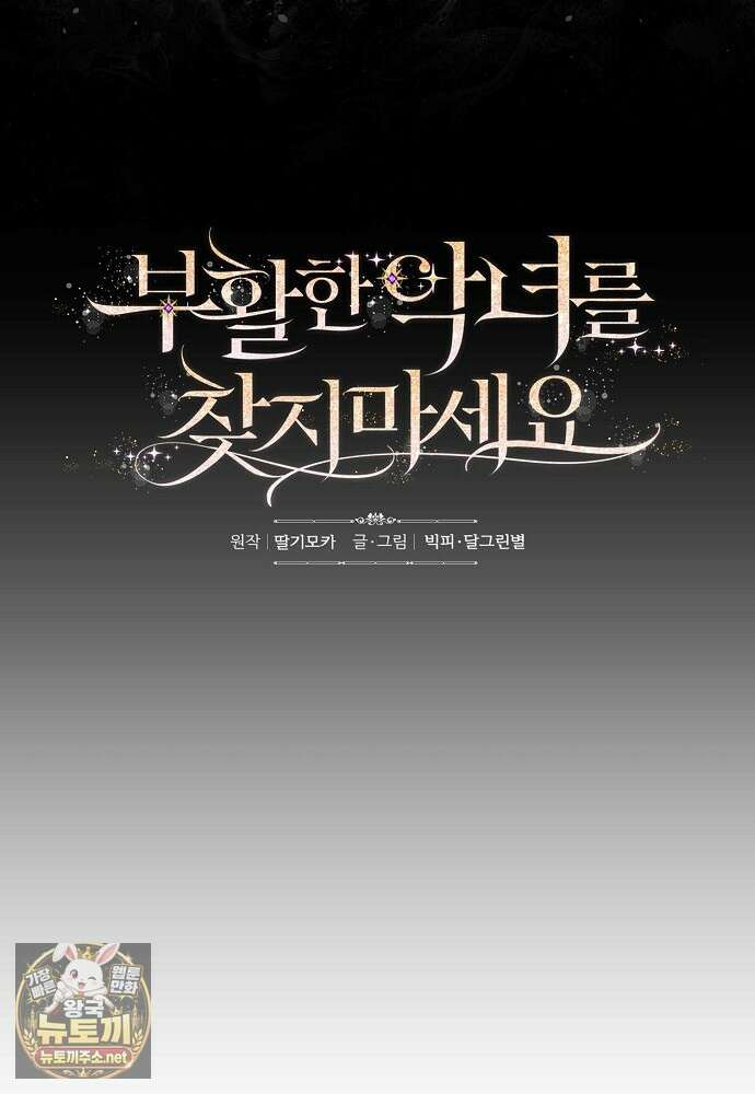 부활한 악녀를 찾지 마세요 27화 20
