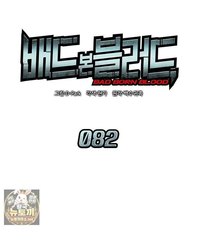 배드 본 블러드 82화 57