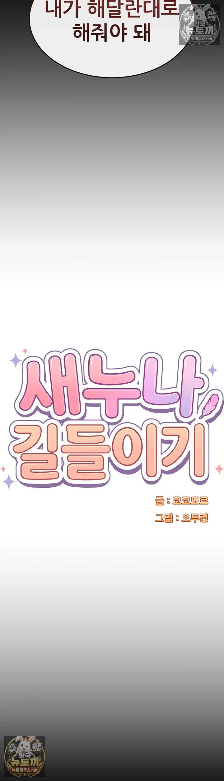 새누나 길들이기 제12화 - 혼자서는 채워지지 않는 욕정 3