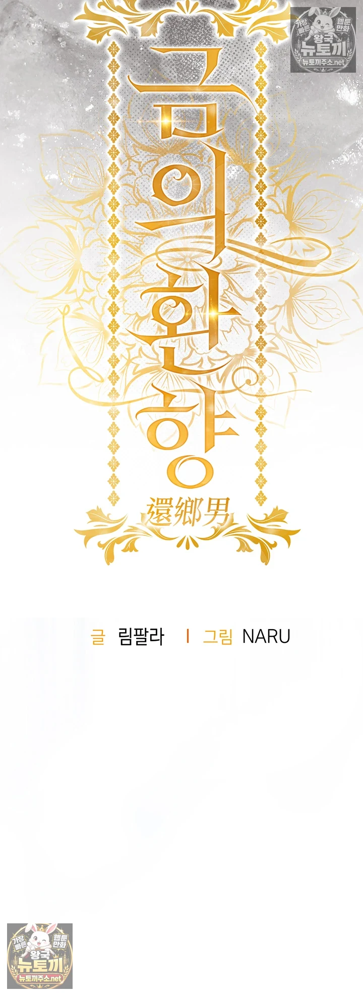 금의환향 제33화 - 부정한 아내의 난교, 그 충격적인 결말 5