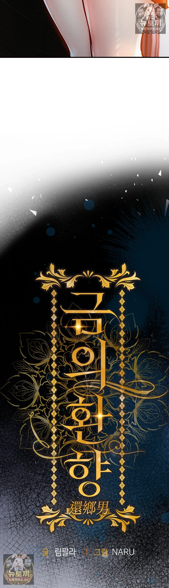 금의환향 제52화 - 양동작전, 더 깊은 구멍으로 파고드는 휘현 4