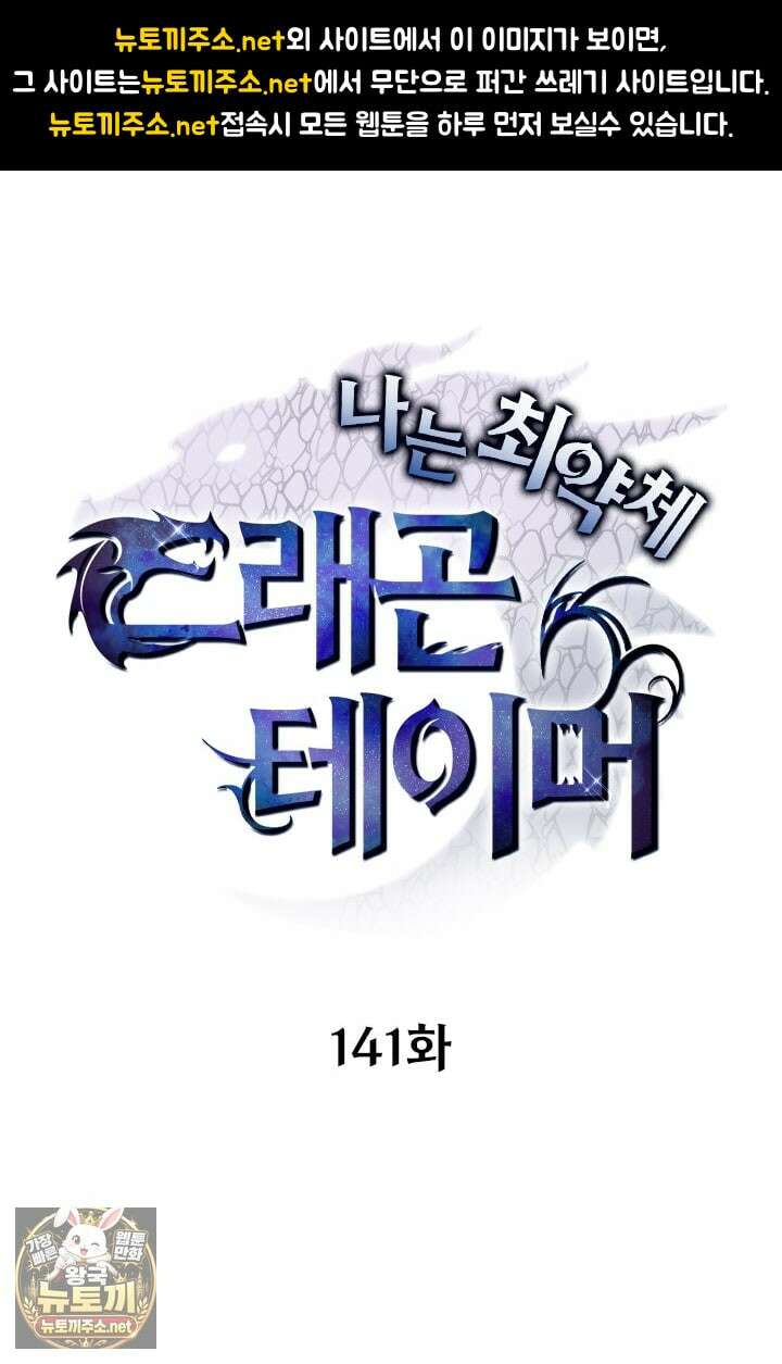 나는 최약체 드래곤 테이머 141화 1