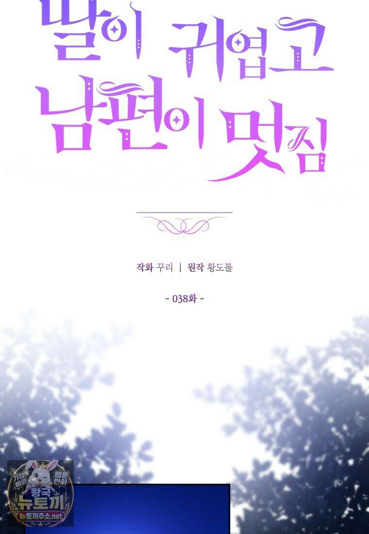 딸이 귀엽고 남편이 멋짐 38화 4