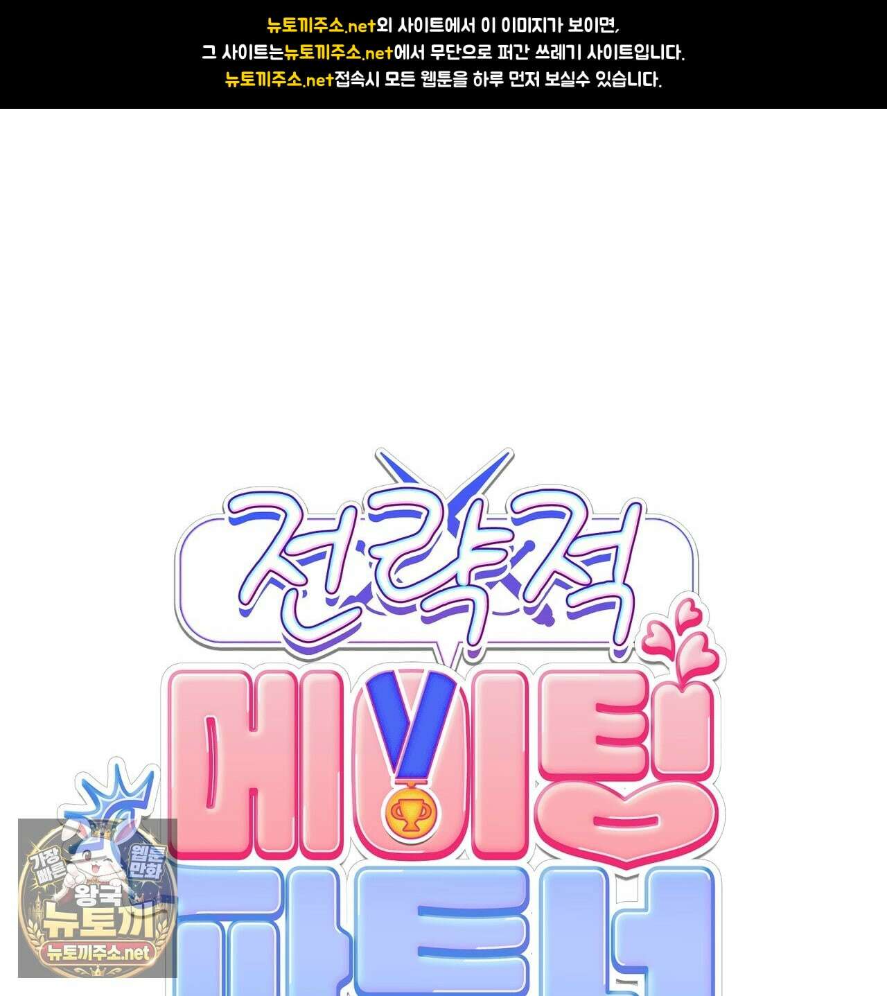 전략적 메이팅 파트너 35화 1