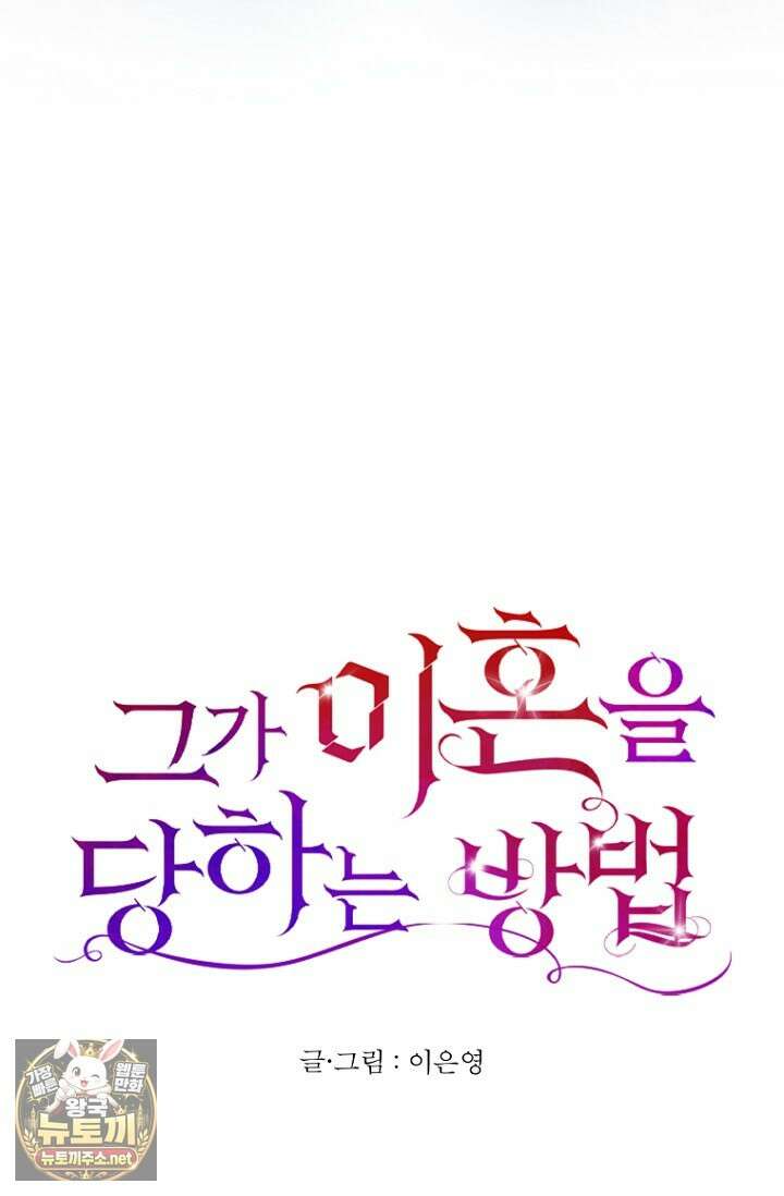 그가 이혼을 당하는 방법 41화 8