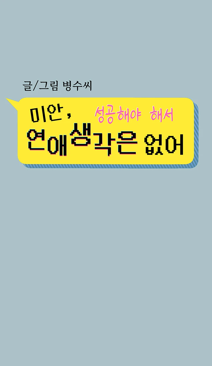 미안, 연애 생각은 없어 5화 3