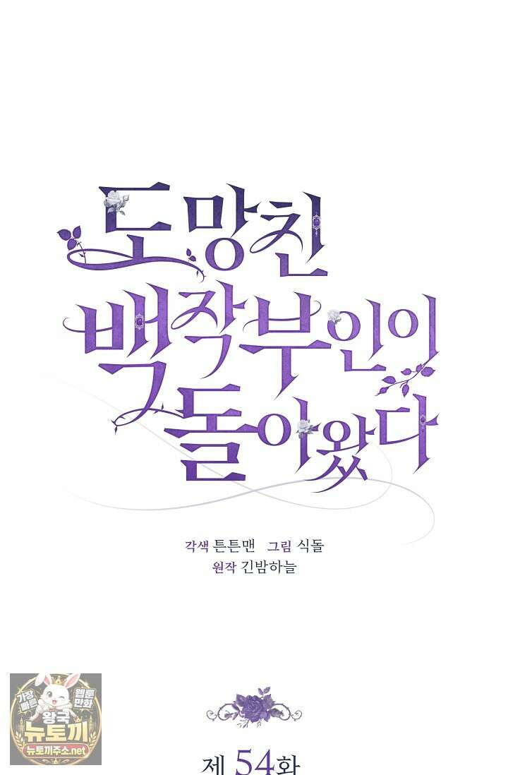 도망친 백작 부인이 돌아왔다 54화 42