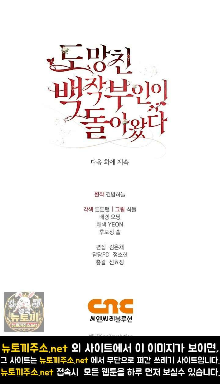 도망친 백작 부인이 돌아왔다 54화 99
