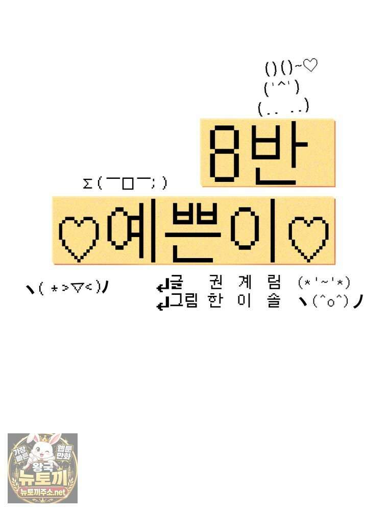 8반 예쁜이 8화 39