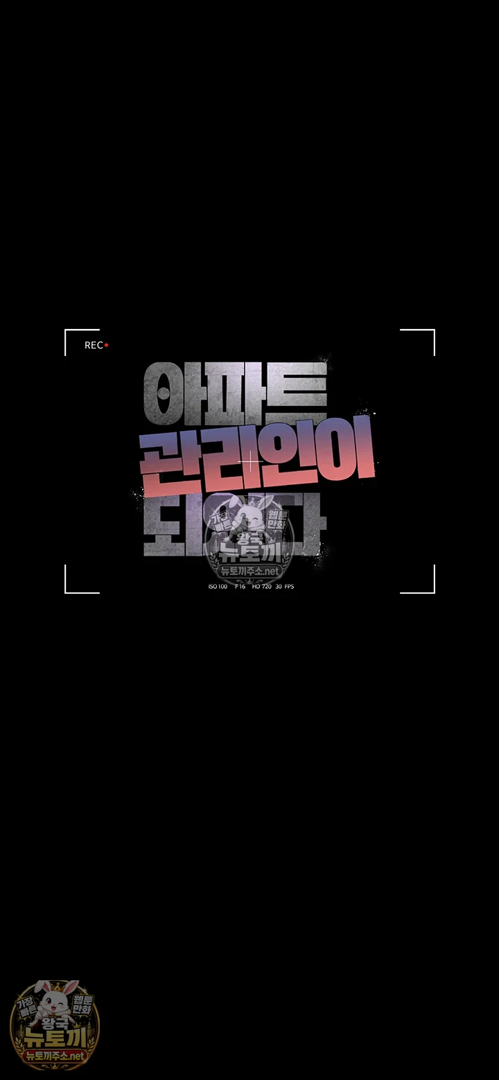 아파트 관리인이 되었다 10화 4