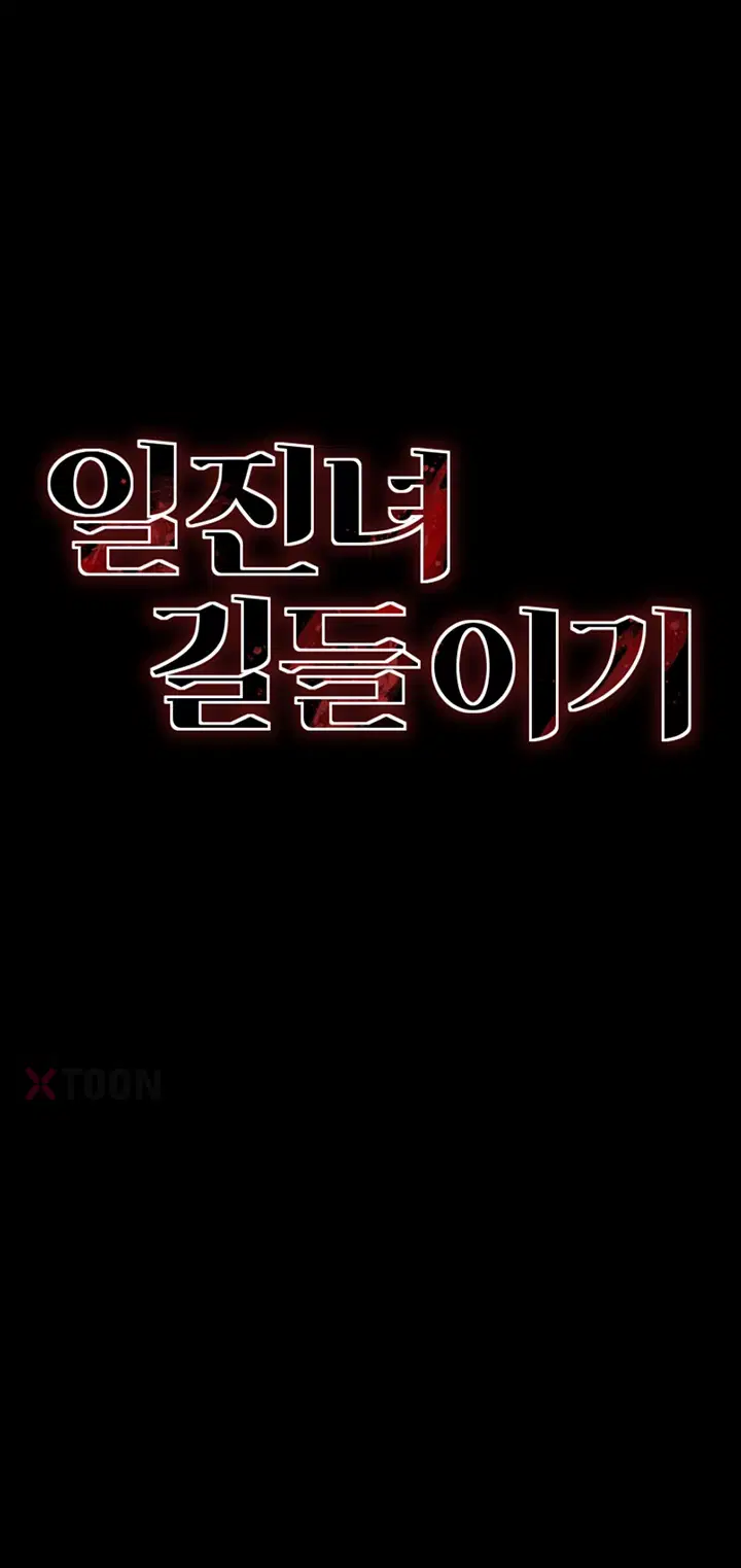 일진녀 길들이기[탑툰] 제69화 4