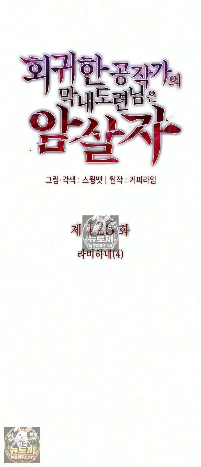 회귀한 공작가의 막내도련님은 암살자 126화 5