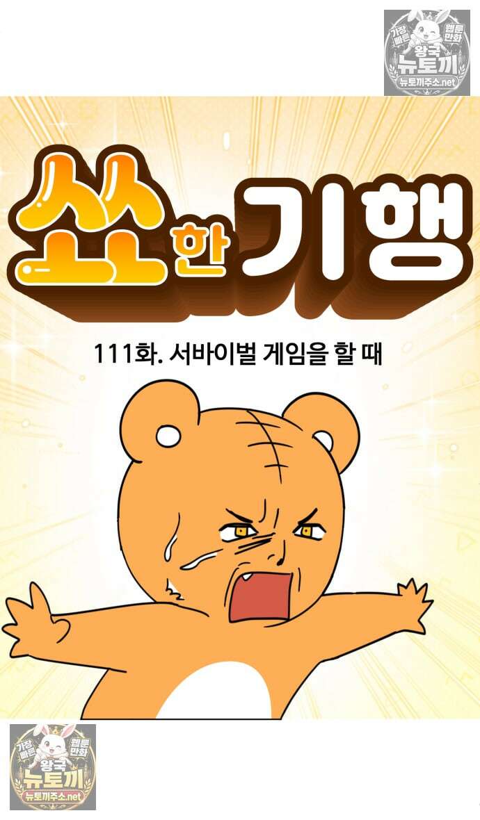 소소한 기행 111화． 서바이벌 게임을 할 때 3