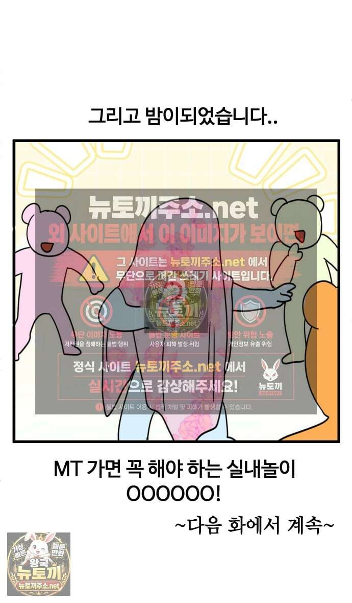 소소한 기행 121화． MT를 갈 때-1 3