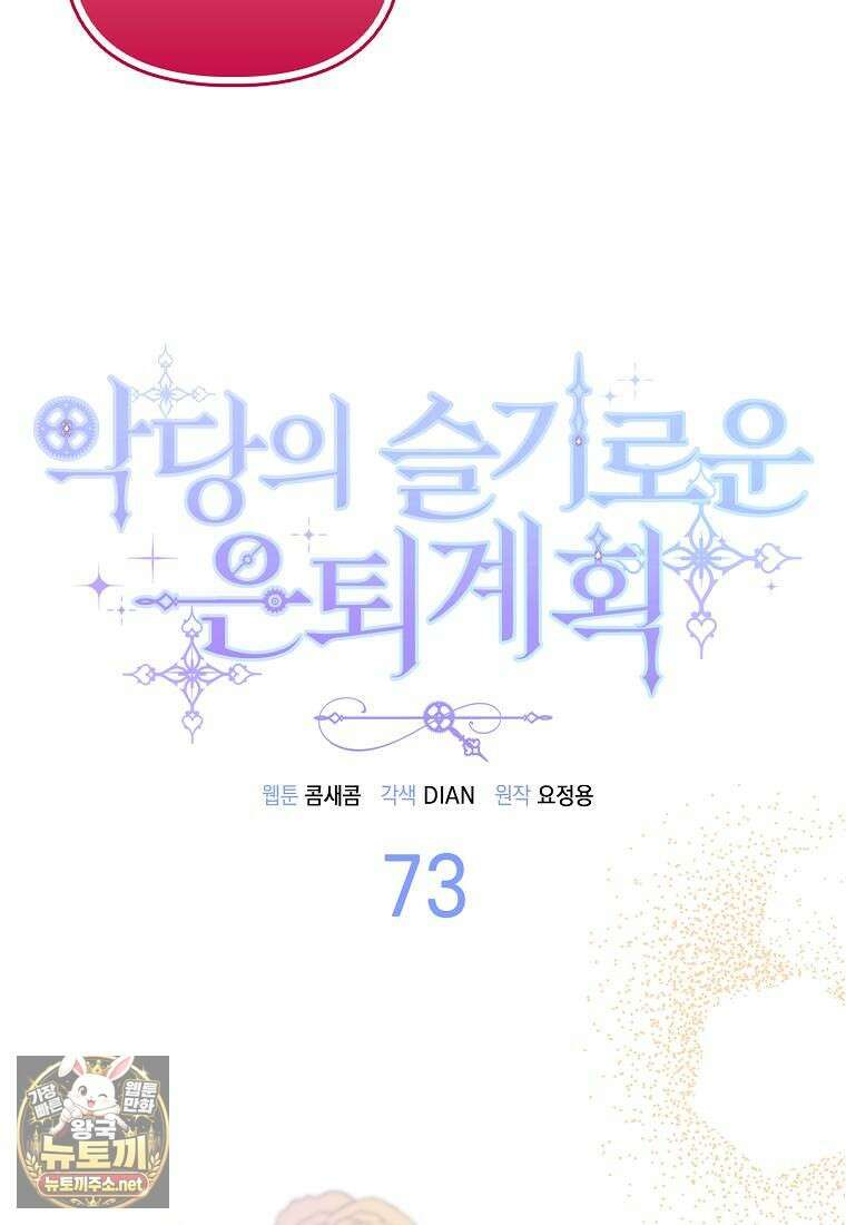악당의 슬기로운 은퇴 계획 73화 13