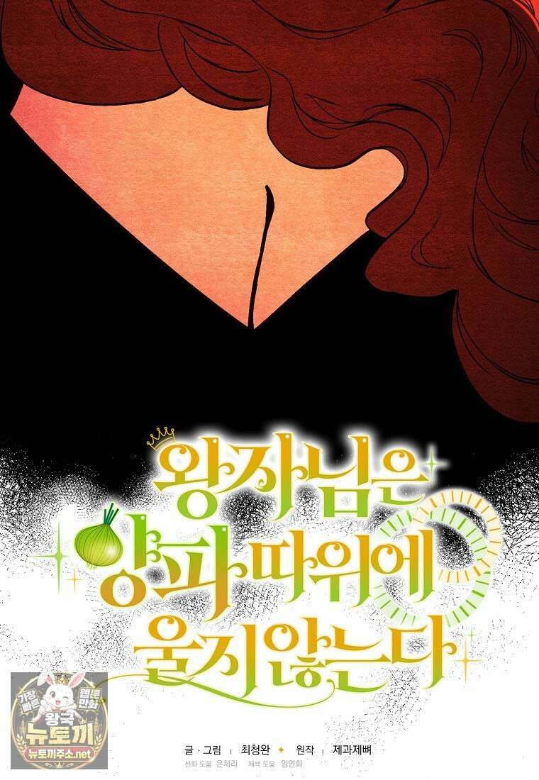 왕자님은 양파 따위에 울지 않는다 54화 4