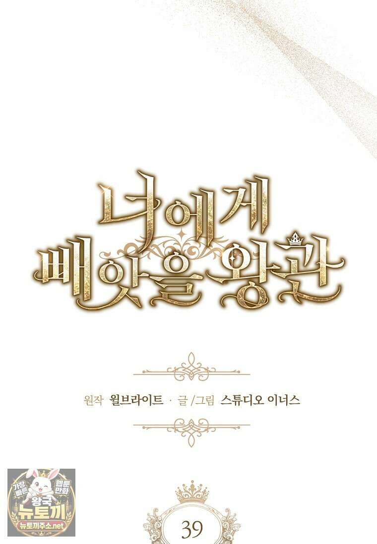 너에게 빼앗을 왕관 39화 64