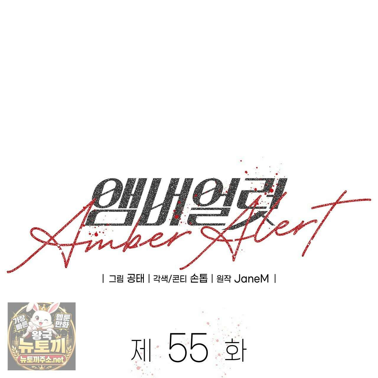 앰버 얼럿 55화 37
