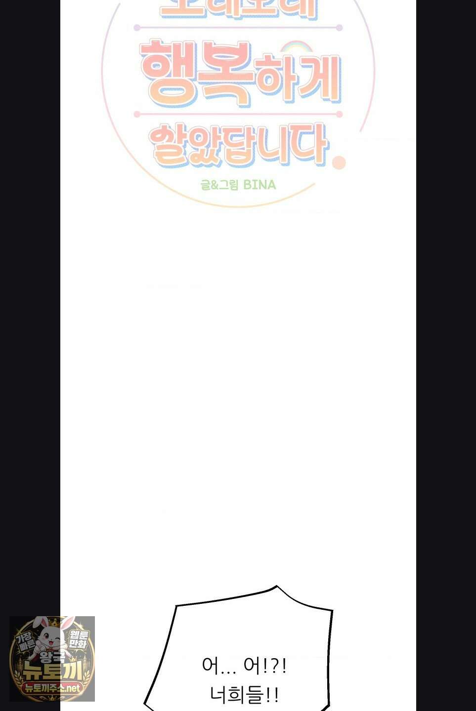 오래오래 행복하게 살았답니다 27화 7