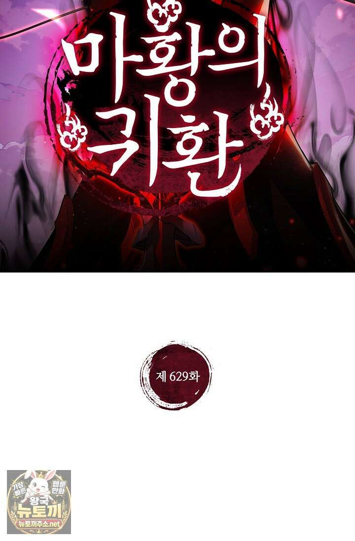 마황의 귀환 629화 2