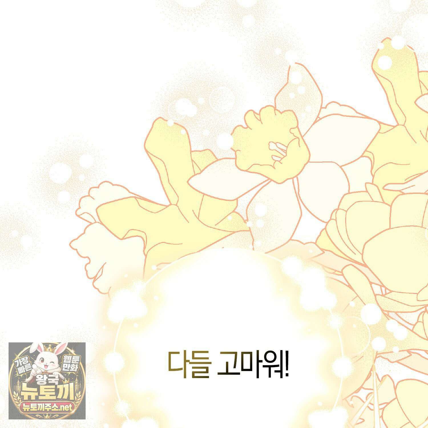 토끼라뇨, 누가 봐도 맹수인데 51화 6