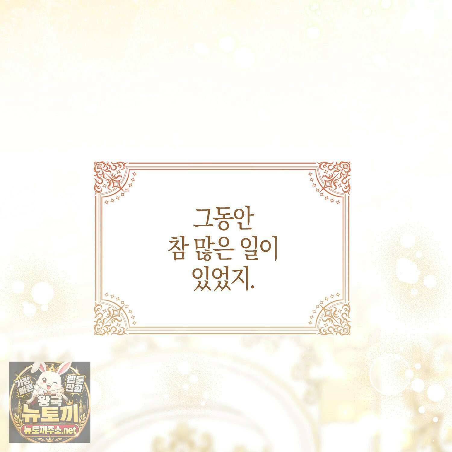 토끼라뇨, 누가 봐도 맹수인데 51화 14