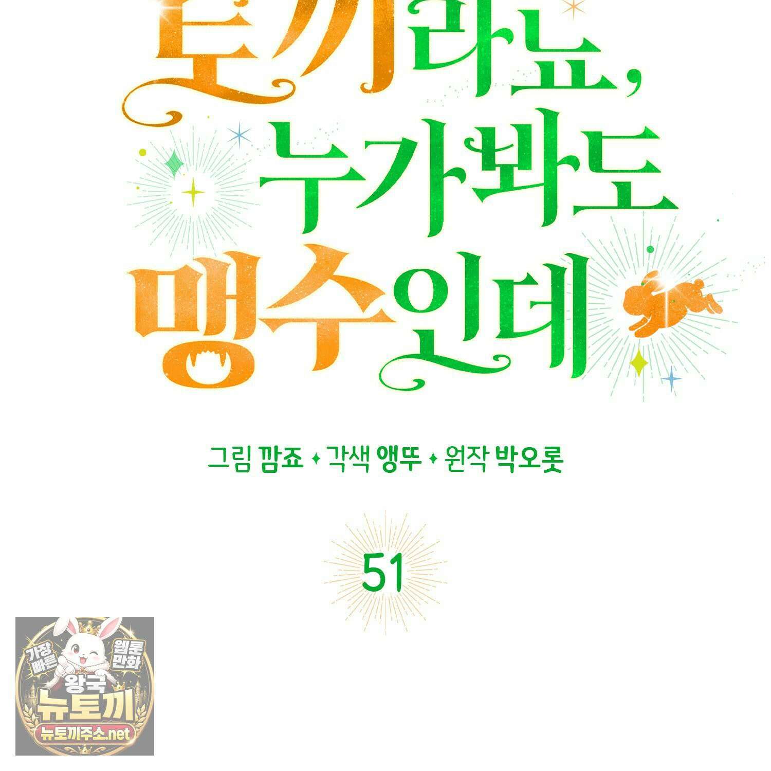 토끼라뇨, 누가 봐도 맹수인데 51화 38